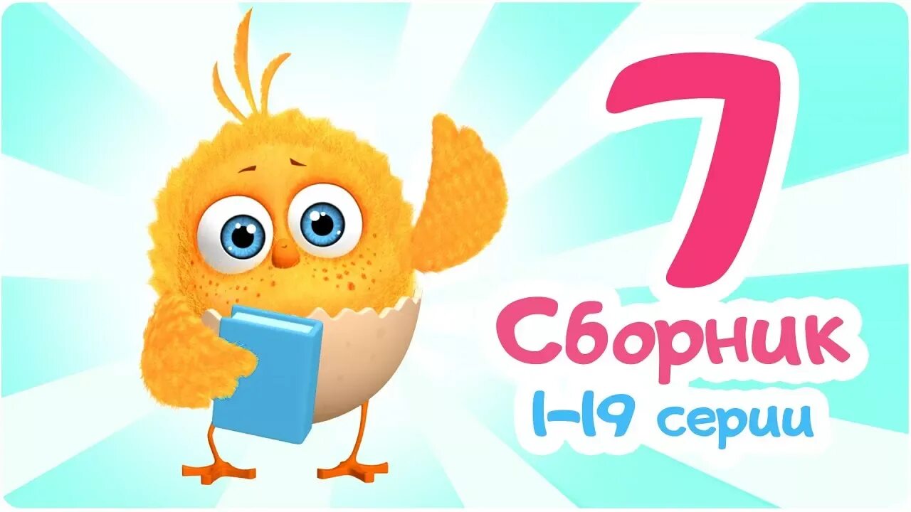 Цып цып 2. Цып цып ТВ. Цып цып ТВ картинки.