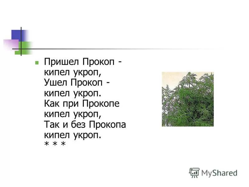 Слова из слова укроп