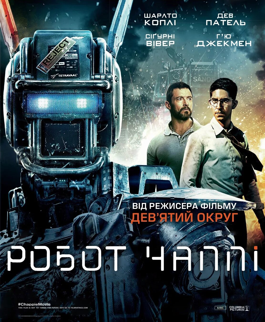 Клички роботов. Робот Чаппи. Chappie 2015. Робот Чаппи Постер.