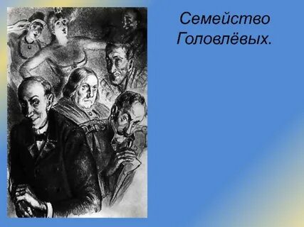 Головлевы