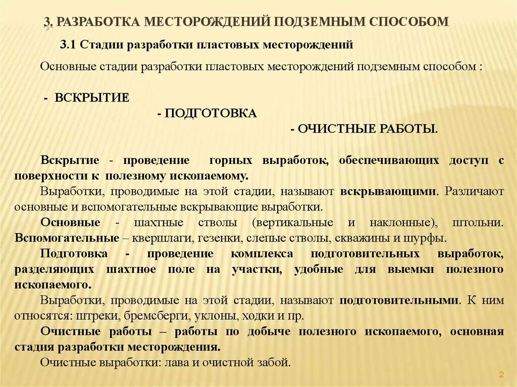 Стадии разработки месторождений полезных ископаемых. Разработка месторождений способом подземным способом. Этапы разработки залежи. Основные стадии разработки месторождений. Способы разработки месторождений полезного ископаемого