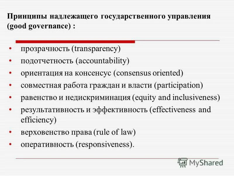 Международные принципы корпоративного управления. Надлежащая информация для потребителей. Надлежащее управление. Надлежащее управление. Навыки менеджмента.