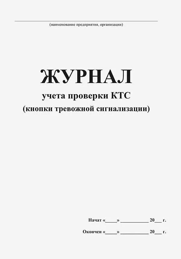 Журнал тревоги. Журнал проверки кнопки тревожной сигнализации. Журнал учета кнопок тревожной сигнализации. Журнал регистрации проверки кнопки тревожной сигнализации. Журнал учета проверок кнопки тревожной сигнализации.