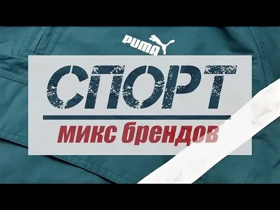 Посредник стока европы. Спортмикс. Спортмикс Майкоп. Евро секонд хенд.