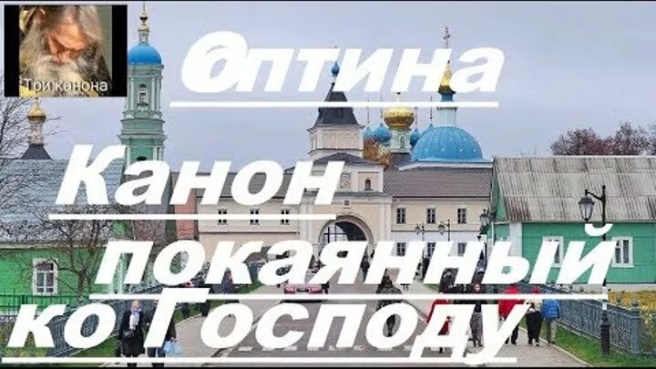 Три канона ко святому причастию Оптина пустынь. Совмещенные 3 канона Оптина пустынь. Причастие Оптина пустынь. Совмещённый канон ко причастию Оптина пустынь. Покаянный канон совмещенный ко святому причащению слушать