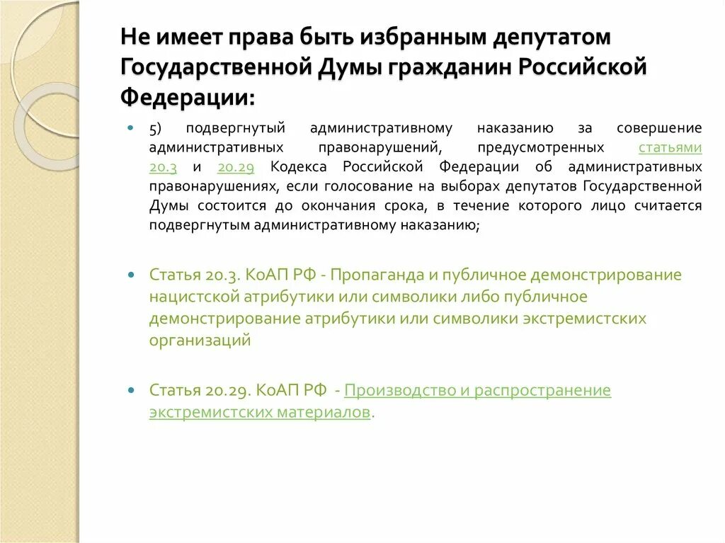 На какой срок избираются депутаты государственной. Кто имеет право избираться в государственную Думу. Депутаты государственной Думы имеют право:. Депутат государственной Думы не имеет право. Кто не может быть избран депутатом государственной Думы РФ.