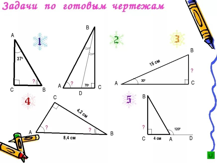 Геометрия 7 класс прямоугольные треугольники решение задач. Задачи на готовых чертежах прямоугольные треугольники 7 кл. Прямоугольный треугольник задачи на готовых чертежах 7 класс. Прямоугольный треугольник задачи по готовым чертежам. Свойства прямоугольного треугольника задачи по готовым чертежам.