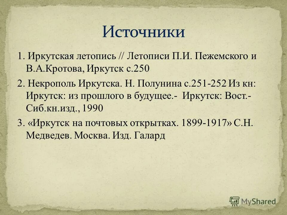 летопись пежемского иркутск. летописец иркутска романов. нит степанович романов. нит романов летопись иркутска. летопись романова иркутск.
