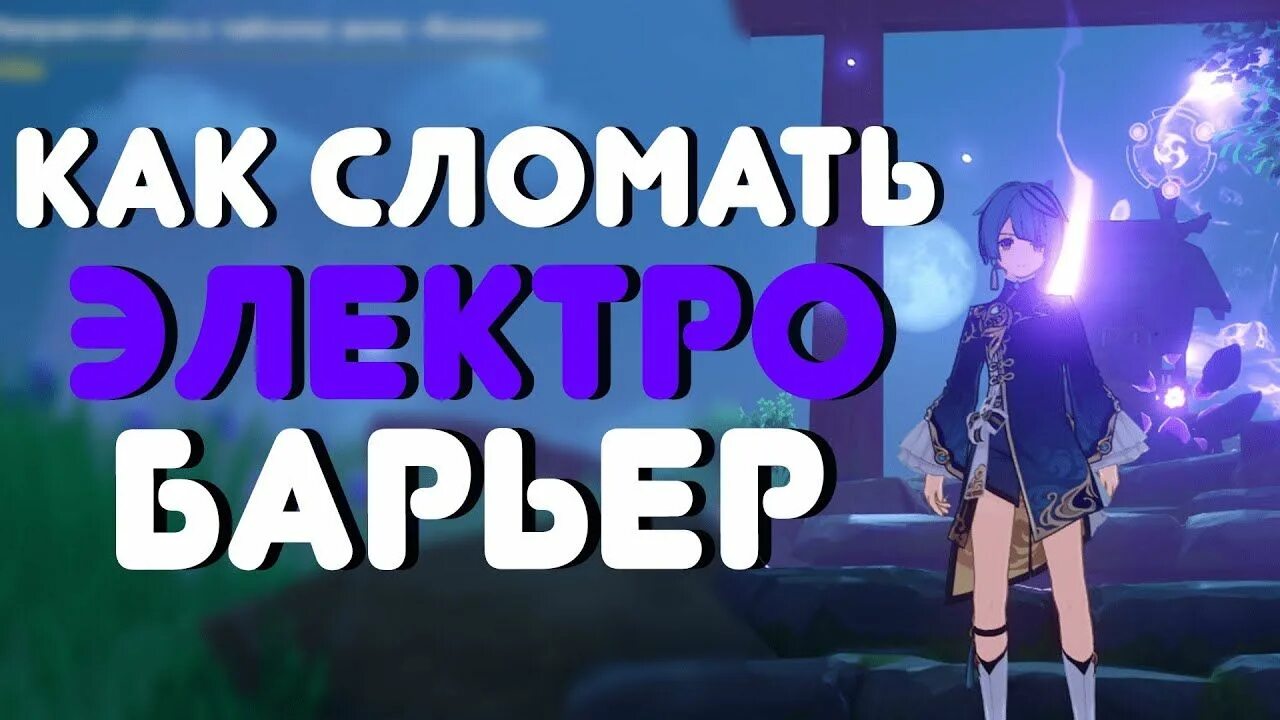 Как проходить барьеры в инадзуме. Как убрать электрический барьер в инадзуме.