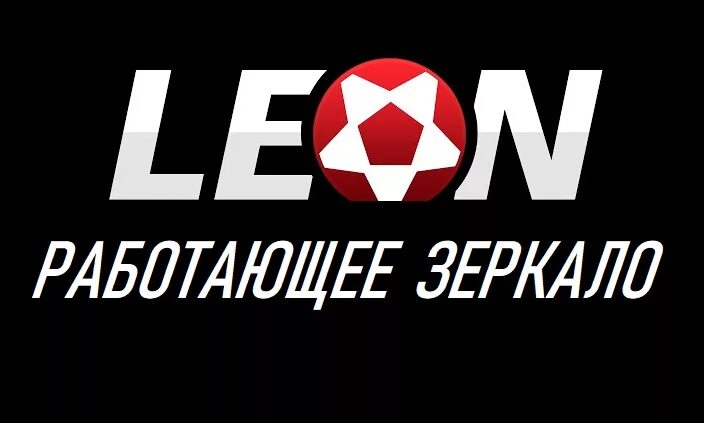 Рабочее зеркало Леонбетс. Леобет. БК Leonbets зеркало.