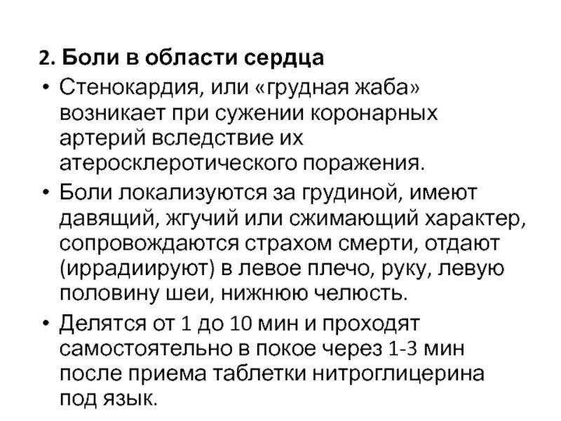 Иррадиация в область сердца. Боли в области сердца. Боль в области сердца характеризуется. Боли вэ области сердца. Характеристики болей в области сердца.