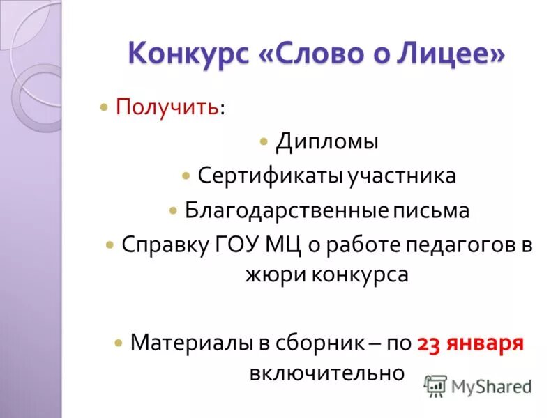 слово лицеиста