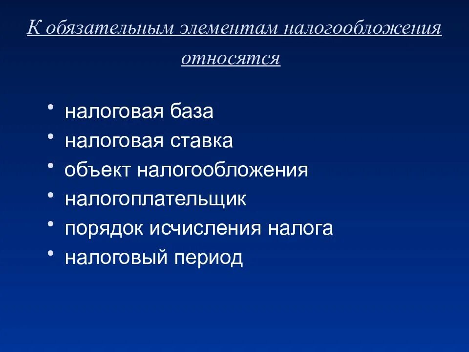 Элементы налогового законодательства. К элементам налогообложения относятся. К обязательным элементам налога относятся. К основным элементам налога относятся. К элементам налогообложения не относится.