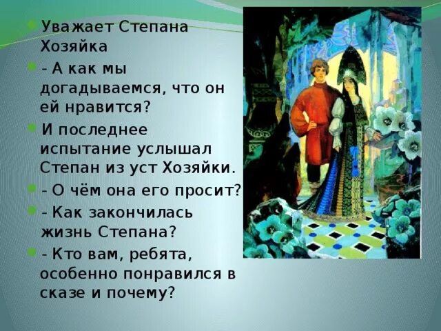 Хозяйка медной горы Бажов образ Степана и образ хозяйки. Причина смерти Степана в сказе Бажова медной горы хозяйка.