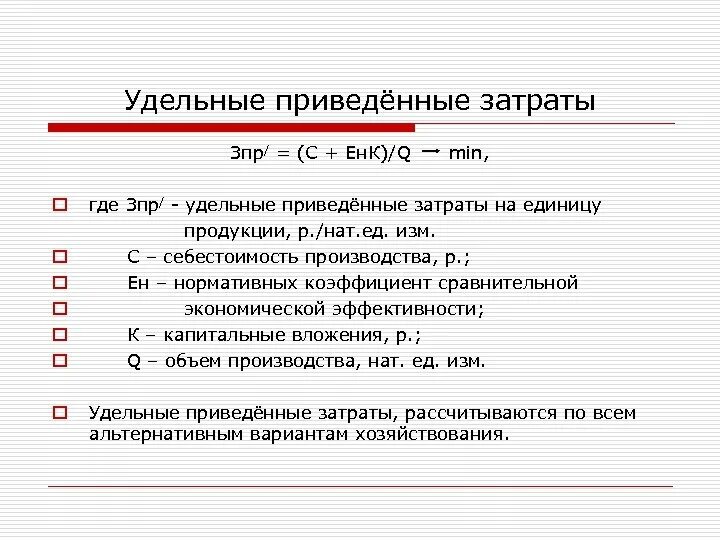 Формула для определения приведенных затрат. Удельные приведенные затраты. Приведенные затраты на единицу продукции это. Удельные затраты формула. Удельные затраты на производство