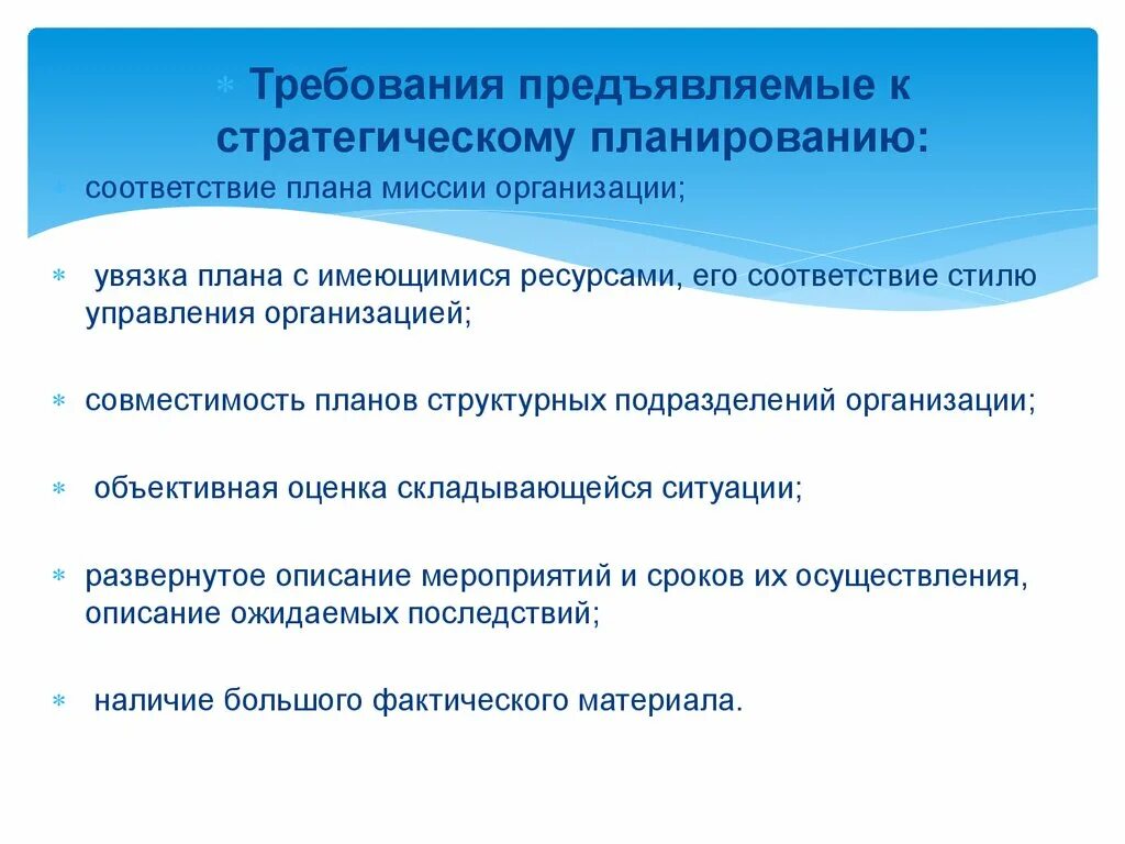 Требования предъявляемые к родителям. Требования к системе стратегического планирования. Требования к стратегическому плану. Требования предъявляемые к планированию. Требования к стратегической миссии организации.