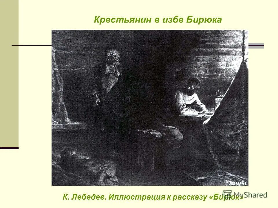 Барин бирюк. Описание помещения в литературном произведении. Интерьер в рассказе бирюк. Бирюк тургенев. Описание портрета бирюка.