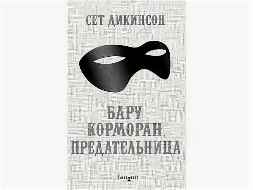 Предательница содержание. Предательница содержание