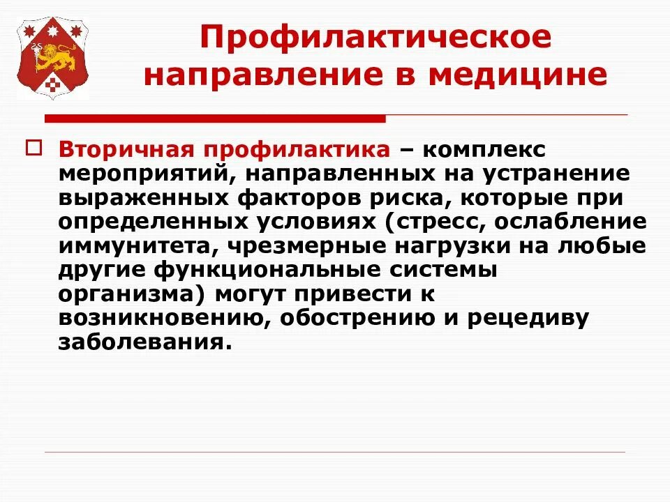 Направления в медицине. Профилактическое направление здравоохранения. Направления профилактики. Профилактическая направленность здравоохранения. Профилактическое направление мероприятия