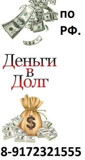 Хочу деньги в долг. Деньги в долг. Займу деньги в долг. Денежный долг. Деньги в долг картинки.