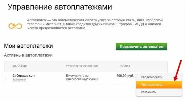 Как отключить автоплатеж в мобильном приложении. Отключить автоплатеж. управление автоплатежами сбербанк. как отключить автоплатеж. как отключить автоплатеж сбербанк.
