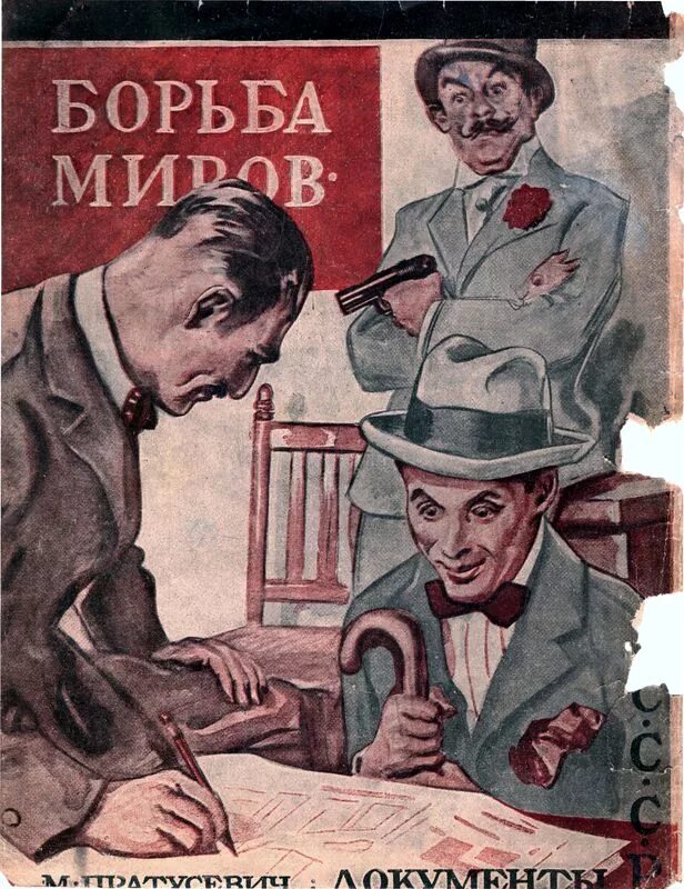 Борьба миров. Борьба с миром. борьба миров уэллс. журнал борьба миров 1930. журнал про борьбу.