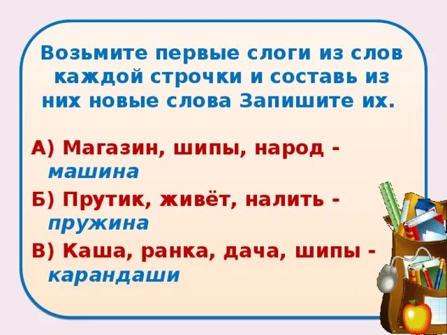 Слово взял на слоги. Составить новые слова из слова. Слова из первых слогов. Составление слов из слогов. Составь слово из первых слогов.