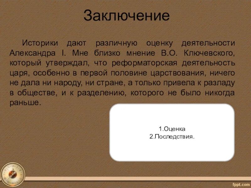 Ответ историку. Оценка деятельности Александра 1 историками. Александр 1 оценка деятельности. Оценка Александра 1 историками. Оценка историков правления Александра 1.