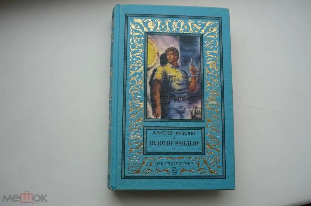 Золотое рандеву. Алистер Маклин. Золотое Рандеву. Золотое Рандеву книга. Алистер Маклин в 2 книгах книга первая. Золотое Рандеву читать.