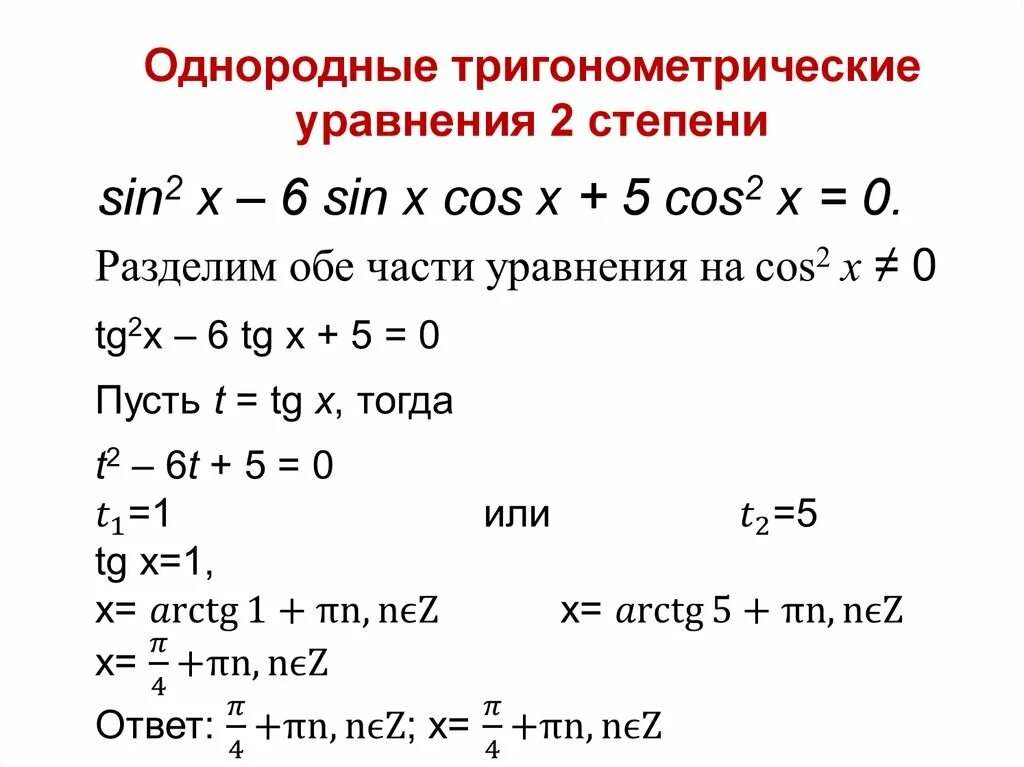 Алгоритм решения тригонометрических. Решение однородных тригонометрических уравнений 1 и 2 степени. Однородные тригонометрические уравнения 1 и 2 степени. Алгоритм решения тригонометрических уравнений 1 степени. Алгоритм решения однородных тригонометрических уравнений 2 степени.