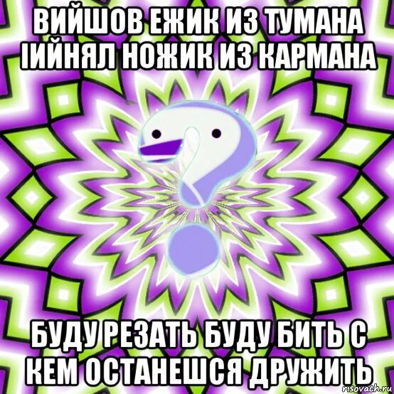 Буду бить все равно тебе водить. Вышел ёжик из тумана вынул ножик из кармана буду резать буду бить все. считалочка буду резать буду бить. вышел из тумана вынул ножик. ежик вынул ножик.