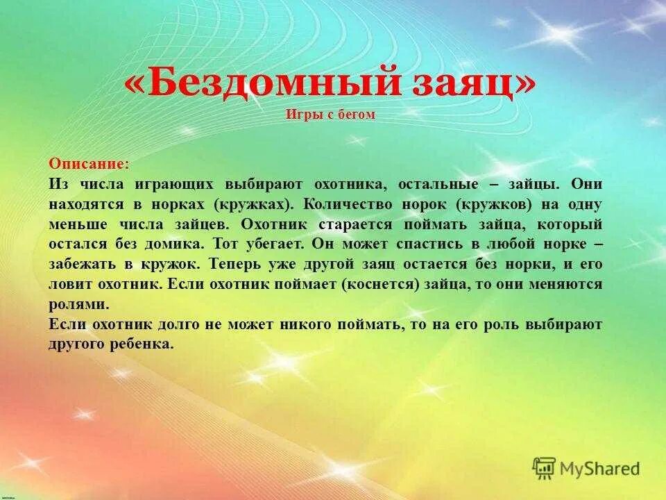 Содержание игр в старших группах. Подвижная игра Бездомный заяц цель. Игра Бездомный заяц. Подвижные игры Бездомный заяц. Описание игры.