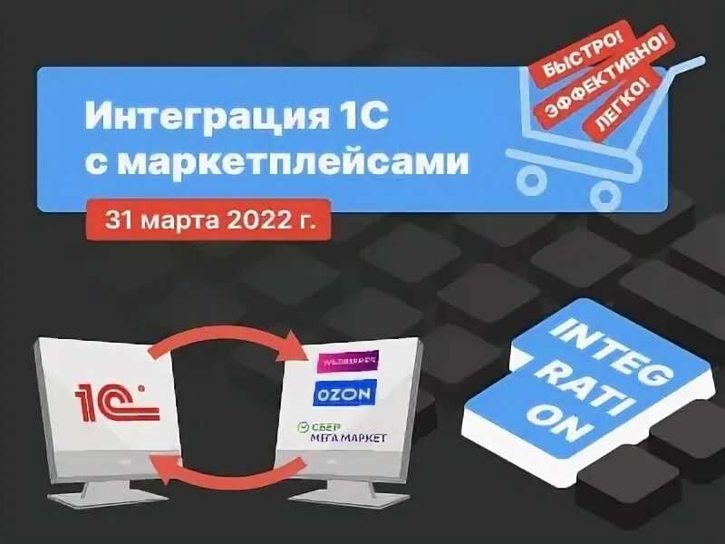 Интеграция с маркетплейсами. Интеграция 1с. 1с с маркетплейсами. Модуль интеграции 1с с маркетплейсами.