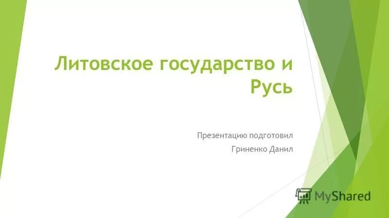 Литовское государство и русь 6 класс презентация