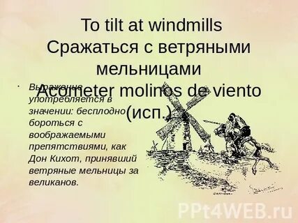 Сражаться с ветряными