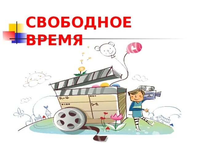 В свободное время люблю. Свободное время презентация. Проект на тему мое свободное время. Занятия в свободное время презентация. Презентация мое свободное время.