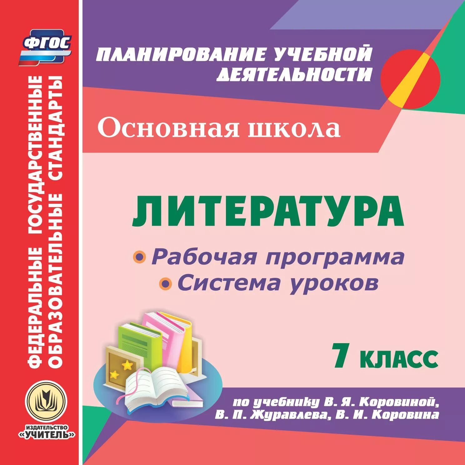 Рабочая программа 7 класс русский фгос. Рабочая программа коровиной. программа по литературе коровина. фгос по литературе. литературная программа 7 класс.