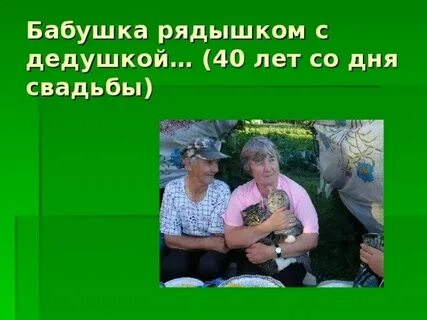 Бабушка рядышком с дедушкой текст минус