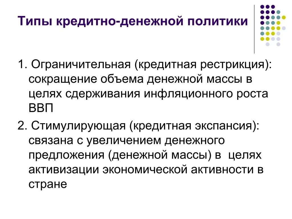 Экспансия сотрудничество том 5. Типы денежно-кредитной политики. Денежно-кредитная политика рестрикции. Ограничительная кредитно денежная политика. Цели денежно-кредитной рестрикции.