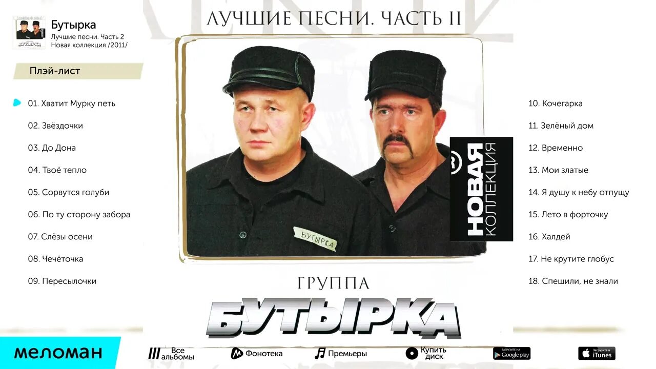 Любимые песни бутырка. Бутырка. Группа бутырка. Бутырка "лучшие песни". Группа бутырка песни.