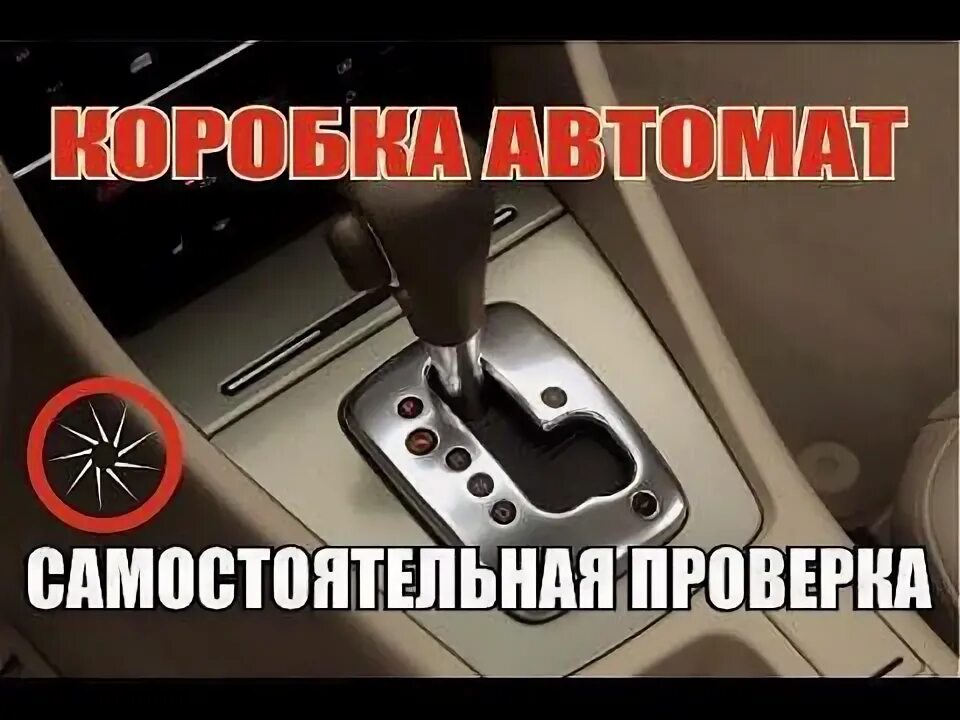 Буквы коробки автомат. Как отличить вариатор от автомата визуально. Диагностика КПП. Как проверить коробку автомат при покупке авто.