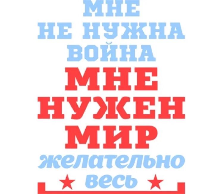 Маликов мне нужен мир. Надпись нам нужен мир желательно весь. Мир который нужен мне.