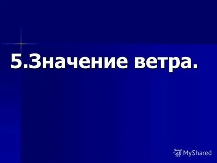 Имя обозначающее ветер
