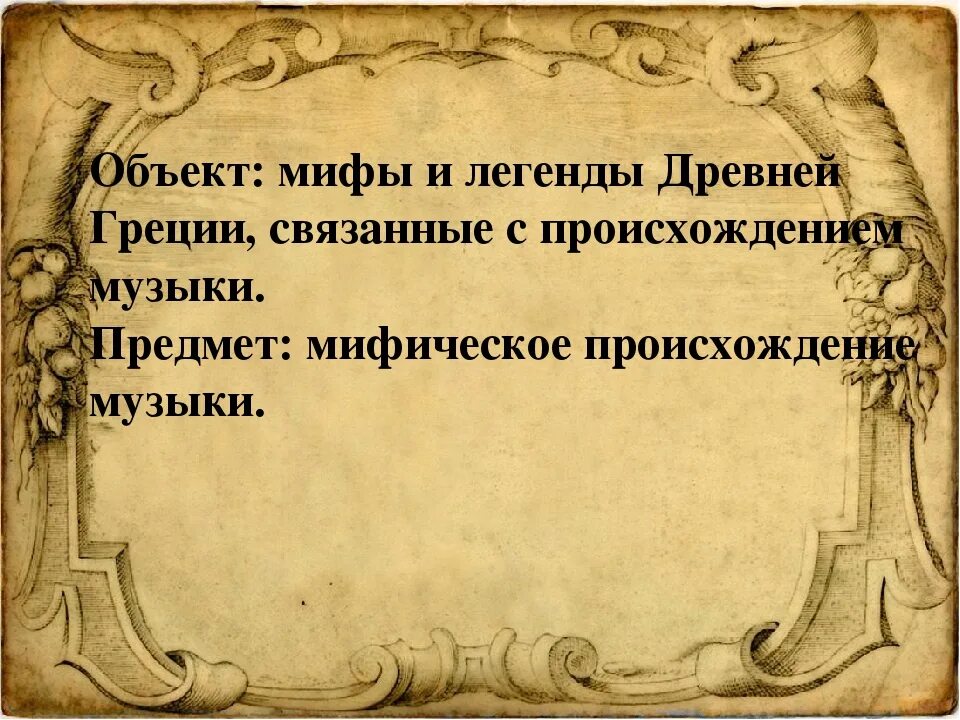 Объект и предмет изучения мифологии. Культурный герой в мифологии. Объект и предмет мифологии. Предмет мифологии. Миф как исторически первая форма мировоззрения.