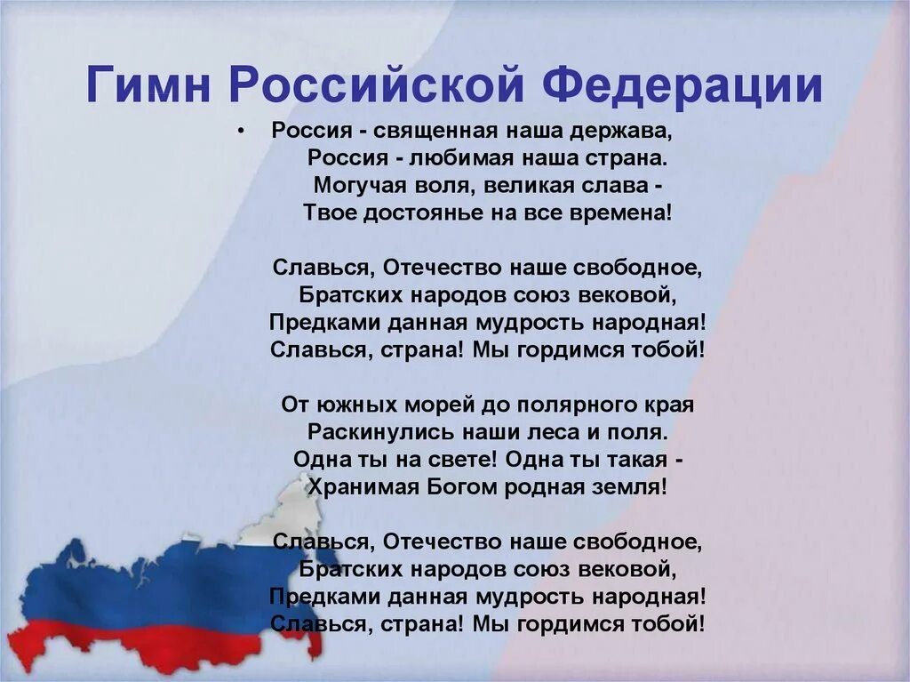 Гимн россии текст видео. Текст гимна России Российской Федерации. Текст российского гимна Российской Федерации. Гимн России Федерации текст. Гимн Российской Федерации текст.