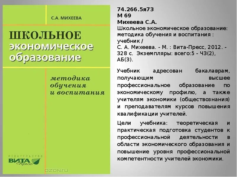 Экономика образования учебник. Михеева школьное экономическое воспитание. Экономика образования пособие 1998. "Михеева с. а. школьное экономическое образование"читать.