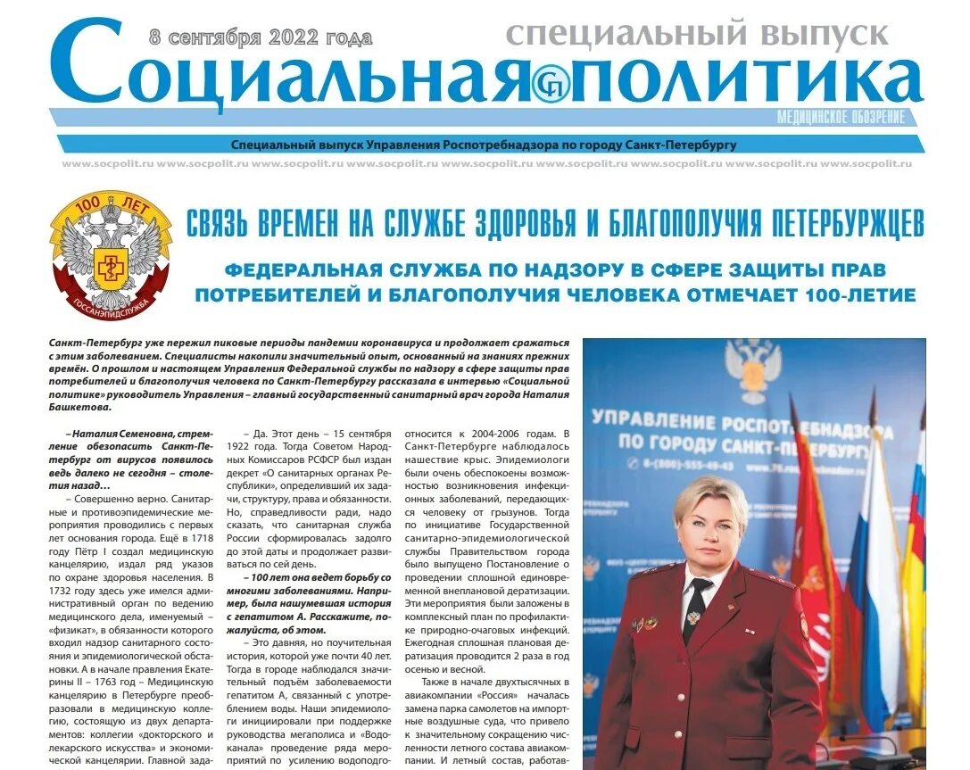 Статья к 100 летию. Спецвыпуск газеты. с днем роспотребнадзора. юбилей роспотребнадзора. открытки со 100 летием службы роспотребнадзора.