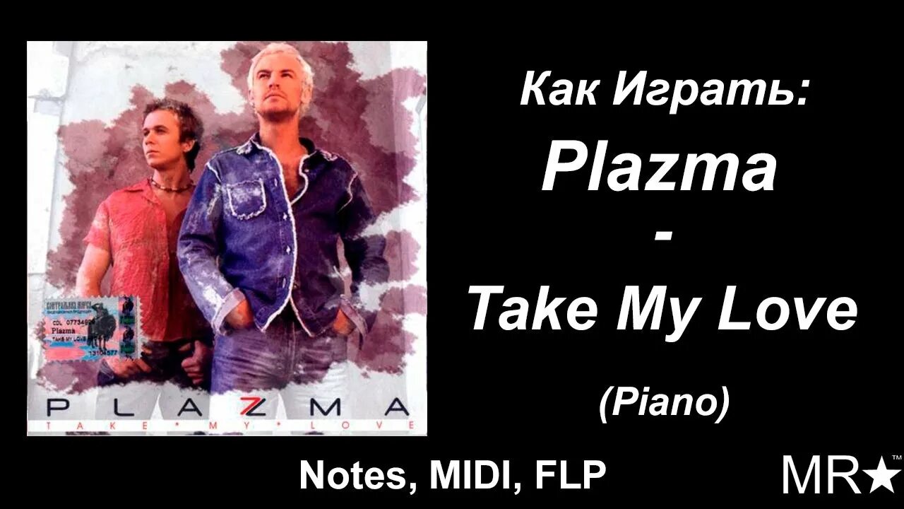 Plazma take my Love. Плазма тейк май лав. Plazma take my Love 2000. Обложка Plazma take my Love.