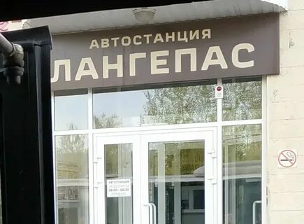 Автобус лангепас нижневартовск сегодня