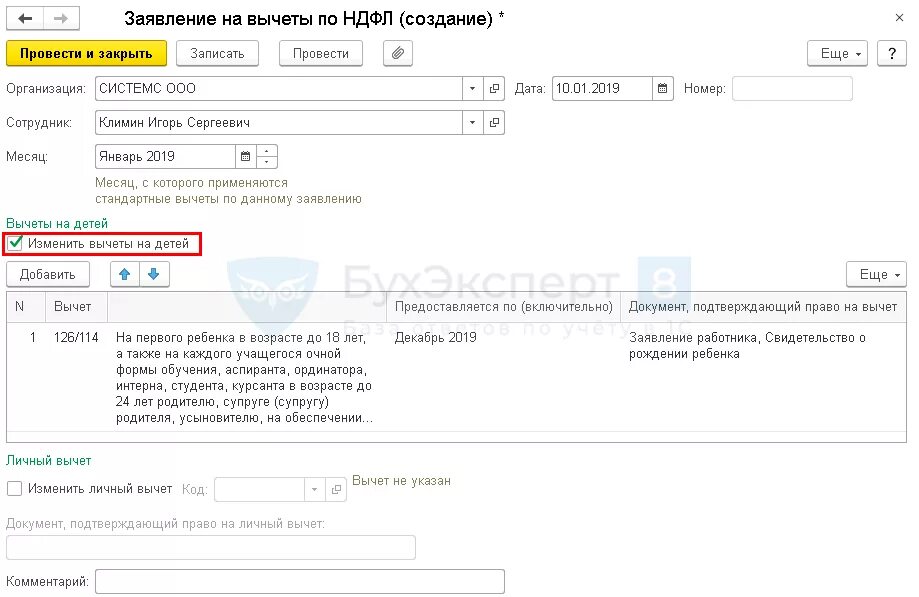 Заявление на вычеты на детей в 1с 8.3 ЗУП. Стандартный налоговый вычет на 1 ребенка. Заявление на вычеты в 1с. Заявление на вычет на ребенка по НДФЛ В 1с.